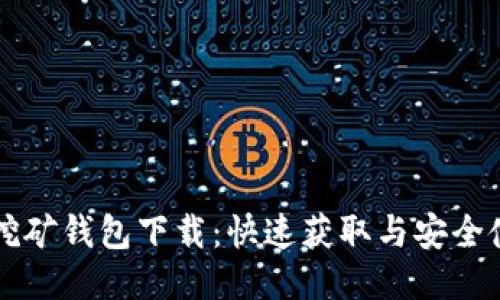 比特币挖矿钱包下载：快速获取与安全使用指南