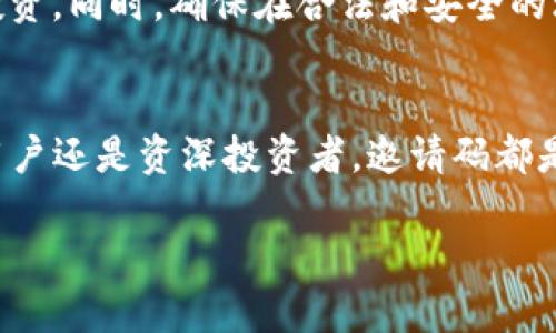 如何找到imToken钱包的邀请码
imToken是一款颇受欢迎的数字钱包，用户可以用它来存储和管理各种加密货币。如果你想邀请朋友使用imToken，可能会需要邀请码。本文将详细介绍imToken钱包的邀请码获取方式及其相关信息。

什么是imToken钱包的邀请码？
在imToken钱包中，邀请码是一串特殊的代码。用户可以通过这个代码邀请朋友加入钱包。通常，使用邀请码的朋友在注册后会获得一些奖励，而邀请者也可能会得到相应的回报。这种方式不仅可以增加用户的数量，还能提升用户的活跃度和忠诚度。

如何找到你的imToken邀请码？
要找到你的imToken邀请码，首先需要确保你已成功下载并注册了imToken钱包。以下是具体步骤：
ol
    li打开imToken钱包应用。/li
    li点击主页上的“我”或个人中心按钮。/li
    li在个人中心界面，寻找“邀请”选项。该选项通常会清晰地标明你的邀请码。/li
    li复制邀请码，可以将其分享给你的朋友。/li
/ol

邀请码的分享及使用
一旦你找到了邀请码，你可以通过各种社交平台或直接发送给朋友的方式一直传播它。例如，微信、QQ、微博等都是良好的分享平台。当你的朋友使用这个邀请码注册imToken钱包时，他们可能会获得一些独特的奖励。这不仅是一种福利，也能让你和你的朋友享受共同的加密货币之旅。

为什么使用邀请码？
使用邀请码的主要好处在于奖励机制。大部分数字钱包都会鼓励用户分享和推广他们的产品。通过这种方式，用户可以获得额外的奖励，比如一些交易费用的减免、额外的币种赠送等。不仅对新用户有利，对老用户也能带来持续的激励。

注意事项
在分享邀请码时，请确保你的朋友了解使用它的步骤和可能涉及的风险。加密货币市场波动较大，用户应保持警惕，合理安排投资。同时，确保在合法和安全的环境中进行分享，保护个人信息和隐私。

总结
找到imToken钱包的邀请码并不复杂，关键在于你如何利用这些邀请码来扩展你的圈子并获得相应的奖励。无论是对于新手用户还是资深投资者，邀请码都是一种非常实用的工具。通过分享邀请码，你不仅能帮助朋友，也能让自身的收益得以提升。

希望本文对你有所帮助，祝你在imToken的使用过程中一切顺利，获得丰厚的回报！