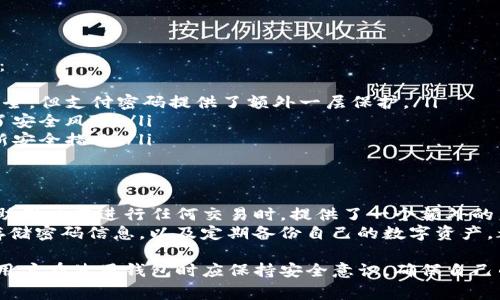 imToken钱包是一款广受欢迎的数字资产钱包，它主要用于存储和管理加密货币。用户通常会关心安全性的问题，因此支付密码的设置和使用显得尤为重要。

1. imToken钱包的支付密码功能
imToken钱包确实支持支付密码。支付密码是用户在进行交易时必须输入的一个安全措施。这个密码与用户的账户密码不同，主要用于在进行转账或其他支付操作时确认用户的身份。 
当用户在imToken中设置支付密码后，每次进行交易都需要输入该密码。这一设计旨在防止未经授权的交易，即使有人获得了你的钱包访问权限。他们也无法进行转账，因为缺乏支付密码。

2. 如何设置支付密码
设置支付密码的过程非常简单。用户只需按照以下步骤进行操作：
ol
    li打开imToken钱包应用。/li
    li进入“设置”界面。/li
    li选择“安全设置”选项。/li
    li找到“支付密码”设置，按照提示输入你的新密码。/li
    li确认新密码并保存设置。/li
/ol
建议用户选择一个强密码，包括字母、数字及特殊字符，以增加账户的安全性。

3. 忘记支付密码该怎么办
如果用户忘记了支付密码，imToken提供了一些恢复措施。但请注意，恢复过程通常需要相应的身份验证。用户可以根据以下步骤尝试恢复：
ol
    li打开imToken钱包应用。/li
    li在输入支付密码的界面，选择“忘记密码”选项。/li
    li按照提示进行身份验证，可能需要输入你的账户信息或安全问题的答案。/li
/ol
如果认证成功，用户将能够重置支付密码。对于没有设置身份验证或无法通过认证的用户来说，恢复支付密码会很困难，因此务必要妥善保管自己的密码信息。

4. 支付密码的安全性
随着加密货币市场的不断扩大，安全问题成为用户最关注的因素之一。支付密码作为一种额外的安全措施，可以大幅降低资金被盗的风险。
imToken钱包采用了先进的加密技术，确保用户信息和资金的安全。支付密码保护额外增强了这层安全性，即使黑客成功获取用户的账户信息，也无法进行交易，除非他们知道支付密码。

5. 与其他钱包的比较
市场上有许多数字货币钱包，每种钱包都有其独特的安全性功能。与其他钱包相比，imToken具备以下优点：
ul
    listrong用户友好：/strongimToken钱包的界面设计直观，适合新手用户。/li
    listrong多重签名支持：/strong允许用户通过多种设备进行交易，提高了安全性。/li
    listrong强大的社区支持：/strongimToken背后有一个活跃的社区，用户可以通过社区获得丰富的资源和帮助。/li
/ul

6. 常见误区
在讨论支付密码时，用户常会存在一些误区。以下是几个需要澄清的常见误区：
ul
    listrong认为只需账户密码即可：/strong有些用户认为账户密码足够安全，但支付密码提供了额外一层保护。/li
    listrong不重视支付密码的复杂性：/strong简易密码容易被猜测，增加了安全风险。/li
    listrong过于依赖钱包本身的安全性：/strong用户应保持警惕，定期更新安全措施。/li
/ul

7. 结论
总的来说，imToken钱包的支付密码功能是提升用户安全性的有效手段。它帮助用户在进行任何交易时，提供了一个额外的身份认证步骤。
用户应当充分利用这一功能，定期检查和更新自己的密码设置。此外，安全地存储密码信息，以及定期备份自己的数字资产，都是非常重要的。只有通过良好的安全习惯，才能确保在加密时代的资产安全。

通过以上讨论，我们可以看到支付密码在imToken钱包中的作用及其必要性。用户在使用钱包时应保持安全意识，确保自己的资产得到有效保护。