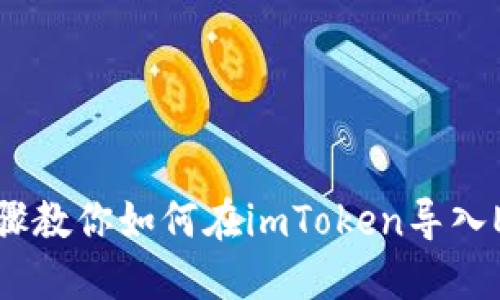 详细步骤教你如何在imToken导入EOS钱包