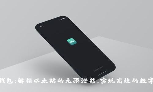 imToken钱包：解锁以太坊的无限潜能，实现高效的数字资产管理