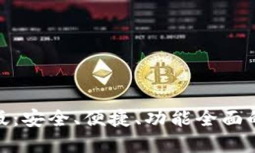 imToken钱包最新版：安全、便捷、功能全面的数字资产管理利器