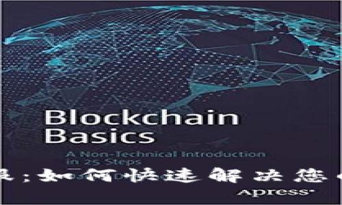 “比特币钱包客服：如何快速解决您的加密资产问题”