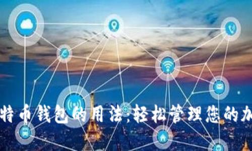 掌握比特币钱包的用法：轻松管理您的加密资产