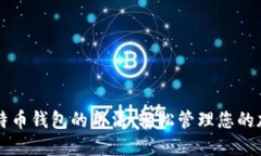 掌握比特币钱包的用法：