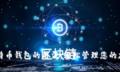 掌握比特币钱包的用法：轻松管理您的加密资产