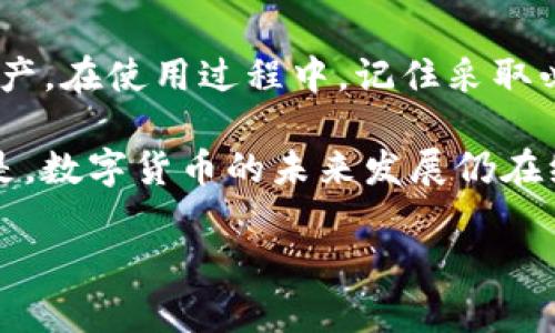 diaotiimtoken冷钱包官网下载：安全存储数字资产的最佳选择/diaoti
imtoken, 冷钱包, 数字资产, 安全存储/guanjianci

引言
在数字货币迅猛发展的今天，越来越多的人选择投资和交易加密货币。为了保管这些宝贵的数字资产，许多用户开始寻找安全可靠的钱包方案。imToken冷钱包因其优秀的安全性和用户体验而受到广泛关注。本文将深入探讨imToken冷钱包的特点、功能以及下载方式，帮助你安全存储数字资产。

什么是imToken冷钱包？
imToken作为一个知名的数字资产管理工具，其冷钱包是专为存储数字资产设计的。它能够将用户的私钥存储在离线设备中，从而避免黑客攻击和网络攻击。因此，相较于在线钱包，冷钱包提供了更高的安全系数。

imToken冷钱包的主要特点
imToken冷钱包具有以下几个显著特点：
ul
    listrong高度安全性：/strongimToken使用多重加密技术保护用户的私钥，确保数字资产的安全。即使在网络环境中，也能有效抵御各种黑客攻击。/li
    listrong友好的用户界面：/strongimToken冷钱包设计，用户可以方便地进行资产管理、转账和交易。/li
    listrong跨平台支持：/strongimToken不仅支持Android和iOS设备，还可以在不同的操作系统上使用，提供灵活的使用体验。/li
    listrong多币种支持：/strongimToken支持多种数字资产，用户可以在同一个钱包中管理不同类型的货币，极大地方便了资产管理。/li
/ul

为何选择imToken冷钱包？
选择imToken冷钱包的用户，往往追求数字资产的安全和便捷。以下是几个选择imToken的理由：
ul
    listrong防止网络攻击：/strong通过将私钥离线存储，imToken有效降低了网络攻击的风险，有助于保护用户的资产。/li
    listrong用户体验优越：/strong无论是新手还是有经验的用户，imToken都能提供直观的操作界面，使用户轻松上手。/li
    listrong社区与支持：/strongimToken拥有强大的社区支持，无论是使用问题还是资产管理，用户都能获得及时的帮助。/li
/ul

imToken冷钱包的下载步骤
现在让我们来看看如何下载imToken冷钱包，确保你能安全地存储数字资产：
ol
    listrong访问官方网站：/strong首先，前往imToken的官方网站，确保下载的应用是最新版本，避免使用第三方不明来源的链接。/li
    listrong选择版本：/strongimToken提供了多种平台版本，包括Android和iOS版本，选择适合你设备的版本进行下载。/li
    listrong安装应用：/strong按照下载页面中的指引进行安装，通常只需点击安装按钮，系统会自动完成后续步骤。/li
    listrong注册和备份：/strong安装完成后，打开应用，按照提示进行注册并备份私钥。确保你的备份信息安全存储，不要泄露，与他人共享。/li
/ol

如何使用imToken冷钱包管理资产？
一旦成功下载并注册imToken冷钱包，你就可以开始管理你的数字资产了。以下是一些基本操作说明：
h4添加资产/h4
在主界面中，你可以选择“添加资产”功能，搜索并添加你想要管理的数字货币。imToken支持多种ERC20和其他区块链上的资产，使得管理变得极为方便。

h4转账操作/h4
需要进行转账时，只需点击资产页面的“转账”选项，输入接受方地址和转账金额，确认信息无误后，点击“发送”即可。确保在输入地址时仔细检查，以免因错误转账造成损失。

h4查看交易记录/h4
在钱包中，你可以随时查看自己的交易历史。每一笔交易的状态、时间和细节都是透明可查的，让你可以清楚掌握资产动态。

安全使用imToken冷钱包的小贴士
虽然imToken提供了高安全性，但用户仍需采取措施，确保资产的安全。以下是一些小贴士：
ul
    listrong定期备份：/strong定期备份你的钱包信息，尤其是在每次资产变动后，都要确保备份更新。/li
    listrong保持手机安全：/strong确保你的手机或其他设备安装了安全软件，定期更新系统，避免遭遇安全隐患。/li
    listrong设置复杂密码：/strong使用复杂的密码或生物识别功能（如指纹解锁）来保护钱包，避免他人恶意尝试进入。/li
/ul

结论
imToken冷钱包凭借其优越的安全性和用户友好的设计，成为了众多数字资产用户的首选钱包。通过上述步骤，你可以轻松下载和使用imToken，安全地管理你的数字资产。在使用过程中，记住采取必要的安全措施，确保资产的绝对安全。无论你是加密货币的新手还是老手，imToken冷钱包都能为你带来极大的便利。希望你能够享受到安全存储数字资产的安心体验！

随着数字货币的普及，越来越多的人开始关注如何安全存储这些资产。不论是长期投资，还是频繁交易，imToken冷钱包都能为你提供一个安全可靠的选择。值得一提的是，数字货币的未来发展仍在继续，我们需要紧跟潮流，保持对安全防护的重视，确保资产不受侵犯。

期待你在imToken冷钱包中找到高效的资产管理体验，并与更多的数字货币爱好者交流，共同分享有关资产管理的心得与经验。