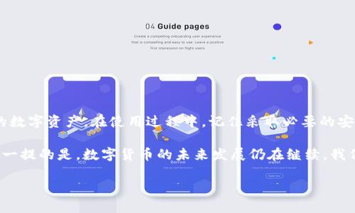 diaotiimtoken冷钱包官网下载：安全存储数字资产的最佳选择/diaoti
imtoken, 冷钱包, 数字资产, 安全存储/guanjianci

引言
在数字货币迅猛发展的今天，越来越多的人选择投资和交易加密货币。为了保管这些宝贵的数字资产，许多用户开始寻找安全可靠的钱包方案。imToken冷钱包因其优秀的安全性和用户体验而受到广泛关注。本文将深入探讨imToken冷钱包的特点、功能以及下载方式，帮助你安全存储数字资产。

什么是imToken冷钱包？
imToken作为一个知名的数字资产管理工具，其冷钱包是专为存储数字资产设计的。它能够将用户的私钥存储在离线设备中，从而避免黑客攻击和网络攻击。因此，相较于在线钱包，冷钱包提供了更高的安全系数。

imToken冷钱包的主要特点
imToken冷钱包具有以下几个显著特点：
ul
    listrong高度安全性：/strongimToken使用多重加密技术保护用户的私钥，确保数字资产的安全。即使在网络环境中，也能有效抵御各种黑客攻击。/li
    listrong友好的用户界面：/strongimToken冷钱包设计，用户可以方便地进行资产管理、转账和交易。/li
    listrong跨平台支持：/strongimToken不仅支持Android和iOS设备，还可以在不同的操作系统上使用，提供灵活的使用体验。/li
    listrong多币种支持：/strongimToken支持多种数字资产，用户可以在同一个钱包中管理不同类型的货币，极大地方便了资产管理。/li
/ul

为何选择imToken冷钱包？
选择imToken冷钱包的用户，往往追求数字资产的安全和便捷。以下是几个选择imToken的理由：
ul
    listrong防止网络攻击：/strong通过将私钥离线存储，imToken有效降低了网络攻击的风险，有助于保护用户的资产。/li
    listrong用户体验优越：/strong无论是新手还是有经验的用户，imToken都能提供直观的操作界面，使用户轻松上手。/li
    listrong社区与支持：/strongimToken拥有强大的社区支持，无论是使用问题还是资产管理，用户都能获得及时的帮助。/li
/ul

imToken冷钱包的下载步骤
现在让我们来看看如何下载imToken冷钱包，确保你能安全地存储数字资产：
ol
    listrong访问官方网站：/strong首先，前往imToken的官方网站，确保下载的应用是最新版本，避免使用第三方不明来源的链接。/li
    listrong选择版本：/strongimToken提供了多种平台版本，包括Android和iOS版本，选择适合你设备的版本进行下载。/li
    listrong安装应用：/strong按照下载页面中的指引进行安装，通常只需点击安装按钮，系统会自动完成后续步骤。/li
    listrong注册和备份：/strong安装完成后，打开应用，按照提示进行注册并备份私钥。确保你的备份信息安全存储，不要泄露，与他人共享。/li
/ol

如何使用imToken冷钱包管理资产？
一旦成功下载并注册imToken冷钱包，你就可以开始管理你的数字资产了。以下是一些基本操作说明：
h4添加资产/h4
在主界面中，你可以选择“添加资产”功能，搜索并添加你想要管理的数字货币。imToken支持多种ERC20和其他区块链上的资产，使得管理变得极为方便。

h4转账操作/h4
需要进行转账时，只需点击资产页面的“转账”选项，输入接受方地址和转账金额，确认信息无误后，点击“发送”即可。确保在输入地址时仔细检查，以免因错误转账造成损失。

h4查看交易记录/h4
在钱包中，你可以随时查看自己的交易历史。每一笔交易的状态、时间和细节都是透明可查的，让你可以清楚掌握资产动态。

安全使用imToken冷钱包的小贴士
虽然imToken提供了高安全性，但用户仍需采取措施，确保资产的安全。以下是一些小贴士：
ul
    listrong定期备份：/strong定期备份你的钱包信息，尤其是在每次资产变动后，都要确保备份更新。/li
    listrong保持手机安全：/strong确保你的手机或其他设备安装了安全软件，定期更新系统，避免遭遇安全隐患。/li
    listrong设置复杂密码：/strong使用复杂的密码或生物识别功能（如指纹解锁）来保护钱包，避免他人恶意尝试进入。/li
/ul

结论
imToken冷钱包凭借其优越的安全性和用户友好的设计，成为了众多数字资产用户的首选钱包。通过上述步骤，你可以轻松下载和使用imToken，安全地管理你的数字资产。在使用过程中，记住采取必要的安全措施，确保资产的绝对安全。无论你是加密货币的新手还是老手，imToken冷钱包都能为你带来极大的便利。希望你能够享受到安全存储数字资产的安心体验！

随着数字货币的普及，越来越多的人开始关注如何安全存储这些资产。不论是长期投资，还是频繁交易，imToken冷钱包都能为你提供一个安全可靠的选择。值得一提的是，数字货币的未来发展仍在继续，我们需要紧跟潮流，保持对安全防护的重视，确保资产不受侵犯。

期待你在imToken冷钱包中找到高效的资产管理体验，并与更多的数字货币爱好者交流，共同分享有关资产管理的心得与经验。