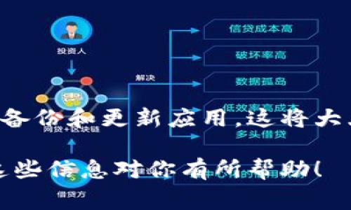 丢失数字钱包是一个令人担忧的情况，尤其是像imToken这样的数字货币钱包。想要尽快恢复对钱包和资产的访问，了解一些基本步骤是非常重要的。以下是关于如何处理imToken钱包丢失的详细指导：

1. 首先，冷静下来
丢失数字钱包往往会让人感到恐慌。然而，保持冷静是处理问题的第一步。很多时候，钱包并没有真正丢失，而只是暂时无法找到。再次仔细回想一下，钱包的具体位置，或者卸载的应用。冷静的头脑能帮助你作出更好的决策。

2. 尝试找回钱包
如果你是由于遗忘或者误操作而丢失了imToken钱包，首先可以尝试重启设备。在许多情况下，这样简单的操作能够让应用正常运行，让你找回钱包。检查是否有最新的版本可以更新应用，防止版本过旧导致的问题。

3. 使用助记词恢复钱包
imToken钱包使用助记词（也称为种子短语）来确保用户可以在需要时恢复钱包。如果你之前备份过助记词，可以按照以下步骤进行恢复：
ul
    li下载安装imToken应用程序。/li
    li选择“恢复钱包”选项。/li
    li输入你的助记词，并确保每个词的顺序和拼写都正确。/li
/ul
一旦输入成功，你就能恢复对钱包的访问。如果你没有记下助记词，下一步的行动可能会更加复杂。

4. 还有其他备份方式吗？
如果没有助记词，并且你没有在其他地方备份钱包，那么很可能无法直接恢复钱包。此时可以考虑：
ul
    li检查是否在其他设备上使用过imToken，并验证是否可以访问。/li
    li寻找你可能找到的任何相关信息，比如旧的电子邮件或信息。/li
/ul

5. 联系客户支持
如果钱包仍然无法找回，联系imToken的客户支持是一个好选择。他们似乎有一套流程来帮助用户解决此类问题。提供尽可能多的信息，说明你的情况，并根据他们的指导进行操作。

6. 预防措施
在未来，为了避免类似情况再次发生，可以采取以下预防措施：
ul
    li确保定期备份助记词，并保存在安全的地方。/li
    li定期更新应用程序，以确保其安全性和稳定性。/li
    li认真阅读相关教程，了解钱包操作的基础知识。/li
/ul

7. 结束语
尽管丢失imToken钱包可能会让人非常沮丧，但保持冷静和理智是处理这种情况的关键。确保定期备份和更新应用，这将大大降低丢失钱包的风险。如果遇到问题，不要 hesitate，及时联系专业客服寻求帮助。

通过上述步骤，你将能够理智地处理imToken钱包丢失的情况，并有效地恢复你的数字资产。希望这些信息对你有所帮助！