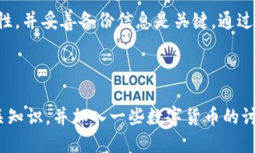 要下载比特币钱包，你可以按照以下步骤进行操作。下面是详细的说明。

步骤一：选择合适的钱包类型
首先，你需要了解不同类型的比特币钱包。主要有三种类型：桌面钱包、移动钱包和网页钱包。每种钱包都有它的优缺点。
ul
    listrong桌面钱包：/strong此类钱包需要下载到你的电脑上。它的安全性较高，因为只有你可以访问你的私钥。例如，Electrum和Bitcoin Core都是常用的桌面钱包。/li
    listrong移动钱包：/strong适合在手机上使用，方便随时随地进行交易。常见的移动钱包有Coinbase Wallet和Mycelium。/li
    listrong网页钱包：/strong在线使用，方便快捷，但相对来说安全性较低。常见的有Blockchain.com和Coinbase。/li
/ul

步骤二：选择钱包提供商
在确定钱包类型后，你需要选择一个提供商。确保选择的提供商信誉良好，安全性高。可以通过查看用户评价和安全审查来做出选择。
例如，Coinbase和Binance这类知名平台不仅提供交易服务，还有钱包功能。你可以选择这些大平台的服务，增强安全性。

步骤三：下载和安装钱包
选择钱包后，访问官方网站。请确保你下载的是官方网站提供的版本，以避免恶意软件。
如果你选择的是桌面钱包，下载后运行安装程序，按照提示完成安装。移动钱包可以直接在应用商店搜索并下载。如果是网页钱包，通常你无需下载，只需在浏览器中访问官网即可。

步骤四：设置钱包
安装完成后，你需要设置钱包。这一过程非常重要。
ul
    listrong创建账户：/strong大部分钱包都会要求你注册一个账户。输入邮箱、设置密码等信息。/li
    listrong备份助记词：/strong钱包通常会生成一组助记词，务必妥善保存。这是恢复钱包的唯一方式，丢失后将无法找回。/li
    listrong启用双重验证：/strong若钱包提供双重验证功能，建议务必开启。这能大大增强账户安全性。/li
/ul

步骤五：充值和使用钱包
设置好钱包后，你可以进行充值。通过钱包地址接受比特币。在钱包中，你会看到一个收款地址，你可以把这个地址分享给其他人，或者用来从其它交易所转账。
在使用过程中，定期检查钱包安全性，及时更新软件版本。不要随意点击来自不明来源的链接，确保安全。

总结
下载比特币钱包并不是一个复杂的过程。选择合适的钱包类型，确保安全性，并妥善备份信息是关键。通过以上步骤，你可以顺利下载并使用比特币钱包，开始你的数字货币之旅。

br

如果你想要更深入地了解比特币钱包的使用和安全，建议进一步学习相关知识，并加入一些数字货币的讨论社区，获取更多实践经验和建议。