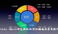 Token Store钱包提现的详细指