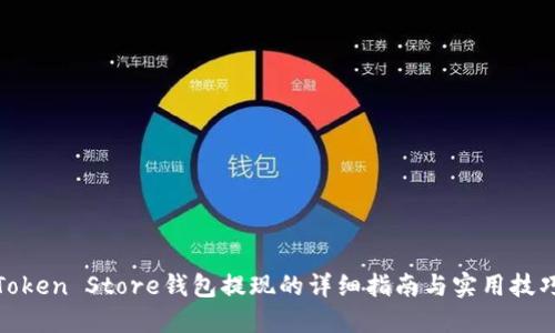 Token Store钱包提现的详细指南与实用技巧