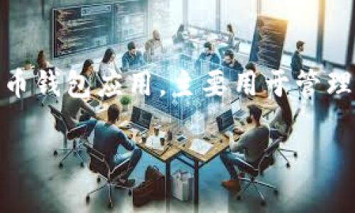 imToken冷钱包通常被称为“imToken钱包”或“imToken冷钱包”。imToken是一款知名的数字货币钱包应用，主要用于管理和存储加密货币。它支持多种区块链资产，并具有安全性较高的特性，方便用户进行交易和管理。

如果您需要更具体的信息或想深入了解imToken冷钱包的功能、使用方法等，请告诉我！