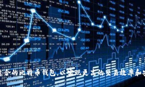 选择适合的比特币钱包，以实现更高的交易效率和安全性