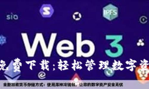 imToken最新免费下载：轻松管理数字资产的最佳选择