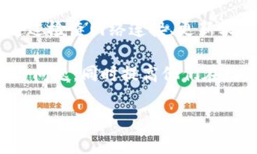 chuangjianimToken冷钱包查询问题及解决方案揭秘/chuangjian

imToken, 冷钱包, 查询问题, 区块链/guanjianci

引言
在数字货币的世界里，安全性和方便性始终是用户关注的重点。对于许多加密货币投资者而言，冷钱包作为一种安全存储方式，提供了理想的解决方案。然而，随着技术的发展，用户在使用冷钱包时也常常会遇到一些问题。其中，imToken冷钱包的查询问题备受瞩目。

在这篇文章中，我们将深入探讨imToken冷钱包不能查询的原因，同时提供一些实用的解决方案。希望能帮助用户更好地管理他们的数字资产，减少不必要的焦虑。

什么是imToken冷钱包？
imToken是一款著名的数字货币钱包。它支持多种主流数字货币，包括以太坊及其ERC20代币。用户可以使用imToken进行数字货币的存储、转账和交易。冷钱包则是与互联网隔离的存储方式，通常用来保存大量的数字资产，以提高安全性。

查询的意义
查询功能是冷钱包用户了解自己资产状态的重要方式。用户希望能够随时查看自己的余额、交易历史和实时价格等信息。这不仅是对资产的一种管理方式，也是一种心理上的安慰。

imToken冷钱包无法查询的常见原因
很多用户在使用imToken冷钱包时，发现无法正常进行查询。造成这种情况的原因多种多样，我们将逐一分析。

h41. 网络连接问题/h4
冷钱包通常是在离线状态下管理资产的。如果用户试图在网络连接不稳定的情况下进行查询，往往会导致请求失败。

h42. 软件版本问题/h4
imToken经常更新软件，修复漏洞并添加新功能。如果用户使用的是旧版软件，可能无法兼容最新的查询功能。

h43. 服务器问题/h4
有时，imToken的服务器可能会出现问题，这会导致用户无法获取查询所需的数据。这通常是临时现象，待服务器恢复后会自动解决。

h44. 钱包设置问题/h4
如果用户在设置钱包时未正确输入助记词或私钥，可能会出现查询失败的情况。这些因素都将在后文中详细探讨。

如何解决imToken冷钱包的查询问题？
在了解了可能导致查询问题的原因后，接下来我们将探讨一些实用的解决方案。

h41. 检查网络连接/h4
首先，确保您的网络连接稳定。如果您使用的是移动网络，尝试切换到Wi-Fi，反之亦然。可以通过打开其他网站或应用程序来验证网络的稳定性。

h42. 更新软件/h4
确保您的imToken钱包是最新版本。可以前往应用商店检查更新并进行安装。更新后，重启应用程序，再次尝试查询。

h43. 等待服务器恢复/h4
如果怀疑是服务器问题，可以访问imToken的官方社交媒体或者社区论坛，查看最新的公告或用户反馈。通常情况下，服务器问题会在短时间内得到解决。

h44. 检查钱包设置/h4
重新检查钱包的设置，确保助记词或私钥输入正确。若不确定，可以尝试重新导入钱包。请务必小心操作，以防丢失资产。

选择冷钱包的注意事项
虽然imToken提供了良好的管理功能，但在选择冷钱包时，用户还应考虑其他一些因素。

h41. 安全性/h4
选择冷钱包时，安全性是优先考虑的因素。用户要确保钱包能提供强有力的加密保护，还有是否支持多重签名功能。

h42. 易用性/h4
钱包的界面和操作流程要尽量简单直观。复杂的操作可能会导致用户在管理资产时产生误操作。

h43. 客户支持/h4
在使用冷钱包时，无论是功能问题还是查询问题，如果能快速获得客户支持都是非常重要的。如果钱包不能提供有效的客服支持，可能会让用户感到无助。

h44. 受欢迎程度和社区评分/h4
通过社区的评价和反馈，能够了解该冷钱包的总体表现。受欢迎程度高的钱包，往往意味着它在用户中得到广泛认可。

总结
imToken冷钱包在提供安全存储的同时，也让用户管理资产变得更加方便。然而，遇到查询问题时，用户不必过于紧张。通过检查网络连接、更新软件、等待服务器恢复以及重新检查钱包设置，大部分查询问题都可以得到解决。

在选择冷钱包时，安全性、易用性和客户支持都是关键因素。希望本文能够帮助用户更好地理解imToken冷钱包的功能与问题，同时提高他们在数字资产管理中的信心。

通过合理的使用和管理，用户可以更轻松地在数字货币市场中前行，享受加密货币带来的财富与乐趣。