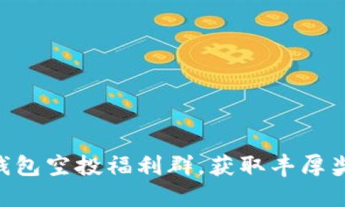 加入imToken钱包空投福利群，获取丰厚奖励与最新资讯