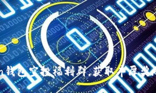 加入imToken钱包空投福利群，获取丰厚奖励与最新资讯