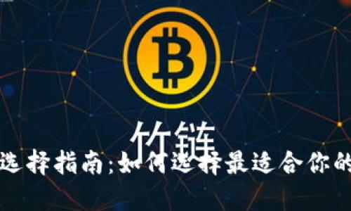 比特币钱包选择指南：如何选择最适合你的比特币钱包
