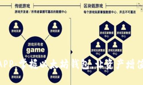 星辰生态DAPP：掌握以太坊钱包，让资产增值与安全同行