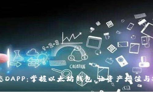 星辰生态DAPP：掌握以太坊钱包，让资产增值与安全同行