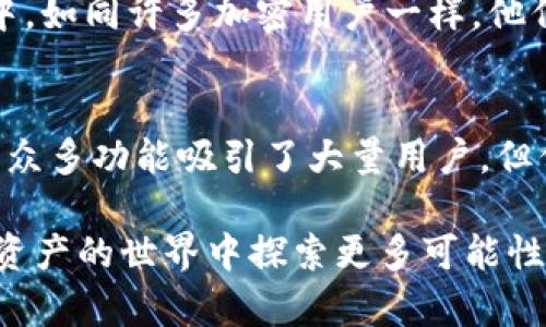 imToken 钱包是一款去中心化的数字资产钱包，因此它并不属于中心化平台。下面是关于 imToken 钱包的一些详细信息。

1. 什么是 imToken 钱包？
imToken 是一款非常流行的数字资产钱包，支持多种数字货币的存储和管理。它允许用户安全地管理他们的加密资产，包括以太坊（ETH）、比特币（BTC）等主流数字货币。与中心化交易所不同，imToken 是一个去中心化的钱包，这意味着用户的私钥由用户自己持有，而不是存储在第三方服务器上。

2. 去中心化的优势
使用去中心化钱包，如 imToken，有几个显著的优势：首先，用户完全控制自己的资产。由于私钥是保存在用户设备上的，他们不会受到中心化平台可能出现的安全漏洞的影响。其次，去中心化钱包通常提供更高的隐私保护，用户的交易信息不会泄露给第三方。最后，用户可以随时随地访问自己的钱包，而不受中心化服务的限制。

3. imToken 钱包的功能
imToken 并不仅仅是一个存储钱包，它还具有多种功能。例如，用户可以通过它直接进行数字资产的交易，支持 DApp 的访问。此外，imToken 还提供了一个用户友好的界面，适合新手和经验丰富的加密货币用户。

4. 安全性和隐私保护
安全性是 imToken 钱包的一大亮点。用户的私钥不会上传到云端，而是被安全地存储在设备中。这种设计降低了被黑客攻击的风险。此外，imToken 采用多种加密技术，确保用户的信息和资产安全。尽管如此，用户仍需保持警惕，确保自己的设备安全，并妥善管理私钥和助记词。

5. imToken 的使用案例
许多用户选择 imToken 作为他们的主要钱包，因为它的易用性和功能性。比如，一个用户可以轻松地将 ETH 转账给朋友，或者参与到 DeFi 项目中。如同许多加密用户一样，他们希望最大化自己的投资回报，而 imToken 则为其提供了便利。

6. 总结
总的来说，imToken 并不是一个中心化的服务。它是一款去中心化数字资产钱包，用户拥有完整的资产控制权和更高的隐私保护。虽然它的易用性和众多功能吸引了大量用户，但保持设备安全以及私钥的保护仍然是每个用户需要重视的方面。

对于数字货币爱好者来说，选择 imToken 钱包能带来很多便利。无论是存储、管理还是交易，imToken 都能提供安全、便捷的服务，帮助用户在数字资产的世界中探索更多可能性。