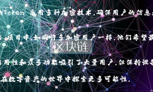 imToken 钱包是一款去中心化的数字资产钱包，因此它并不属于中心化平台。下面是关于 imToken 钱包的一些详细信息。

1. 什么是 imToken 钱包？
imToken 是一款非常流行的数字资产钱包，支持多种数字货币的存储和管理。它允许用户安全地管理他们的加密资产，包括以太坊（ETH）、比特币（BTC）等主流数字货币。与中心化交易所不同，imToken 是一个去中心化的钱包，这意味着用户的私钥由用户自己持有，而不是存储在第三方服务器上。

2. 去中心化的优势
使用去中心化钱包，如 imToken，有几个显著的优势：首先，用户完全控制自己的资产。由于私钥是保存在用户设备上的，他们不会受到中心化平台可能出现的安全漏洞的影响。其次，去中心化钱包通常提供更高的隐私保护，用户的交易信息不会泄露给第三方。最后，用户可以随时随地访问自己的钱包，而不受中心化服务的限制。

3. imToken 钱包的功能
imToken 并不仅仅是一个存储钱包，它还具有多种功能。例如，用户可以通过它直接进行数字资产的交易，支持 DApp 的访问。此外，imToken 还提供了一个用户友好的界面，适合新手和经验丰富的加密货币用户。

4. 安全性和隐私保护
安全性是 imToken 钱包的一大亮点。用户的私钥不会上传到云端，而是被安全地存储在设备中。这种设计降低了被黑客攻击的风险。此外，imToken 采用多种加密技术，确保用户的信息和资产安全。尽管如此，用户仍需保持警惕，确保自己的设备安全，并妥善管理私钥和助记词。

5. imToken 的使用案例
许多用户选择 imToken 作为他们的主要钱包，因为它的易用性和功能性。比如，一个用户可以轻松地将 ETH 转账给朋友，或者参与到 DeFi 项目中。如同许多加密用户一样，他们希望最大化自己的投资回报，而 imToken 则为其提供了便利。

6. 总结
总的来说，imToken 并不是一个中心化的服务。它是一款去中心化数字资产钱包，用户拥有完整的资产控制权和更高的隐私保护。虽然它的易用性和众多功能吸引了大量用户，但保持设备安全以及私钥的保护仍然是每个用户需要重视的方面。

对于数字货币爱好者来说，选择 imToken 钱包能带来很多便利。无论是存储、管理还是交易，imToken 都能提供安全、便捷的服务，帮助用户在数字资产的世界中探索更多可能性。