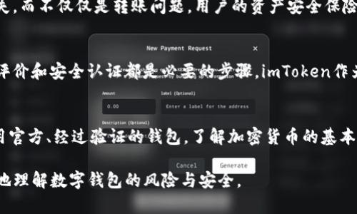 在谈论imToken假钱包能否给真正的钱包转账之前，我们首先需要了解一些关于imToken以及数字钱包的基本概念。以下内容将详细介绍数字钱包的工作原理、imToken的特点以及假钱包的概念，并回答这个问题。

什么是imToken钱包？
imToken是一款知名的数字货币钱包。它支持多种加密货币的存储和管理，包括以太坊、比特币等。imToken提供安全、便捷的转账和管理功能，广受用户喜爱。

数字钱包的基本概念
数字钱包是一种存储加密货币的工具。它可以是软件、硬件或在线服务。用户通过数字钱包可以管理自己的加密资产，进行转账、收款等操作。

假钱包的定义
假钱包通常是指那些不安全或者伪造的数字钱包。这些钱包可能会窃取用户的私钥，进而盗取用户的加密资产。使用假钱包的风险很大，用户可能会失去所有的数字资产。

imToken假钱包能否转账给真钱包？
理论上，如果一个假钱包能够成功生成并管理钱包地址，且钱包地址格式正确，它是可以进行转账的。然而，这种转账并不会安全。假钱包可能会欺骗用户并劫持资产。

潜在风险
使用假钱包进行转账存在巨大的风险。用户的信息、私钥可能会被泄露，导致金融损失。而不仅仅是转账问题，用户的资产安全保险也随之失去保障。

如何识别一个安全的钱包？
在选择数字钱包时，用户应该确保选择正规品牌的产品。查看钱包的开发历史、用户评价和安全认证都是必要的步骤。imToken作为一个知名品牌，其安全性相对较高，但仍需谨慎选择。

总结
imToken假钱包虽然能理论上进行转账，但不可取。为了保护资产，建议用户始终使用官方、经过验证的钱包。了解加密货币的基本安全知识，可以提高资产的安全性。

以上是关于imToken假钱包是否能给真钱包转账的详细探讨。希望能帮助用户更好地理解数字钱包的风险与安全。