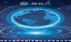   以太坊钱包如何显示实时