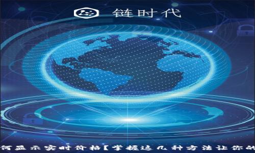   
以太坊钱包如何显示实时价格？掌握这几种方法让你的资产一目了然