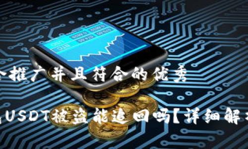 思考一个适合推广并且符合的优秀

imToken钱包USDT被盗能追回吗？详细解析与防范措施