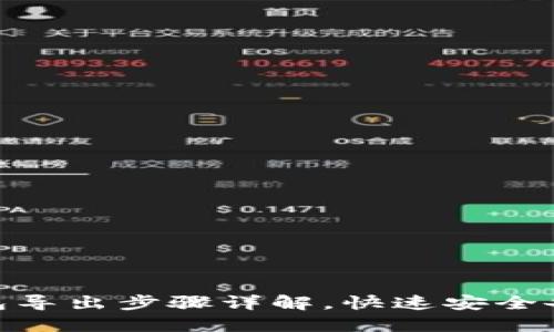 imToken钱包导出步骤详解，快速安全备份你的资产