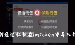 如何通过私钥在imToken中导