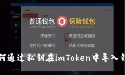 如何通过私钥在imToken中导入钱包