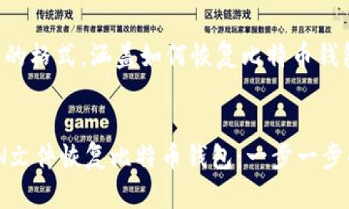 以下是您请求的格式，涵盖如何恢复比特币钱包的相关内容：


如何通过JSON文件恢复比特币钱包：一步一步的指南