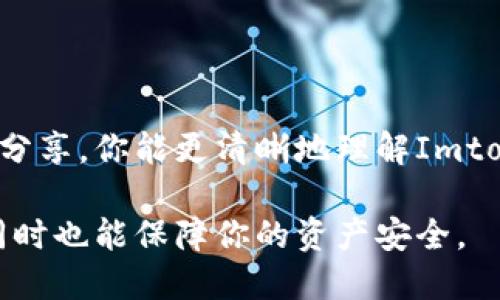 如何查看Imtoken钱包授权情况

在使用区块链钱包如Imtoken时，我们常常需要进行授权操作。这些授权操作允许第三方应用程序访问我们的数字资产。了解如何查看这些授权情况，对于保护自己的资产安全至关重要。本文将详细讲解如何查看Imtoken钱包的授权情况，并提供一些实用的建议，以帮助用户更好地管理自己的数字资产。

什么是Imtoken钱包授权？

Imtoken是一个著名的数字货币钱包，它旨在为用户提供安全的资产管理服务。在使用Imtoken进行交易时，有时候需要授权第三方应用访问您的钱包。这种授权使得第三方应用能够进行资产管理、交易等操作。虽然这类授权可以提高效率，但也存在一定的风险。

为何要关注授权情况？

当你授权一个第三方应用访问你的Imtoken钱包时，你实际上是在允许该应用执行特定的操作。这可能包括转账、读取你的资产余额等。虽然很多时候我们信任这些应用，但仍然要时刻保持警惕。

不当的授权可能导致资金的损失，甚至被盗。因此，及时查看和管理这些授权信息十分重要。

如何查看Imtoken钱包的授权情况?

查看Imtoken钱包的授权情况，步骤相对简单。以下是具体的操作步骤：

ol
    listrong打开Imtoken应用/strongbr /
    启动你的Imtoken钱包应用程序，并登录你的账户。如果你还没有账户，需要先注册一个。/li

    listrong进入设置界面/strongbr /
    在主界面，找到并点击右下角的“设置”图标。这个图标通常看起来像一个齿轮。/li

    listrong查找授权管理选项/strongbr /
    在设置菜单中，可以找到“安全”或“授权”选项。点击进入该界面。/li

    listrong查看已有授权/strongbr /
    在授权管理页面，你将看到所有已授权的第三方应用的列表。包括应用的名称、授权的时间和该应用的权限详情。/li

    listrong管理授权/strongbr /
    如果你发现了一些不需要的授权，可以选择直接取消授权。确保只保留你信任的应用。/li
/ol

注意事项

在授权时，请保持谨慎。以下是一些需要特别注意的事项：

ul
    listrong只授权可信的应用/strongbr /
    在授权任何应用之前，确保它们是由可信的开发者提供。可以通过搜索引擎或区块链社区来评估一个应用的信誉。/li

    listrong定期检查授权情况/strongbr /
    建议定期查看你的授权情况，确保没有不必要的授权存在。这样可以降低被攻击的风险。/li

    listrong留意异常活动/strongbr /
    如果你发现钱包中有异常交易，及时检查授权记录，看看是否有不明应用获得了授权。若有可疑情况，立即取消授权并采取相应的安全措施。/li
/ul

总结

Imtoken钱包的授权管理是我们保护数字资产的重要一步。通过定期检查和管理授权，可以更好地维护我们的财务安全。希望通过本文的分享，你能更清晰地理解Imtoken钱包的授权情况，并采取必要的措施来保障自己的资产。

总之，随着数字货币的普及，了解和掌握钱包的操作技巧显得尤为重要。希望你在使用Imtoken时不仅能享受方便快捷的数字资产管理，同时也能保障你的资产安全。