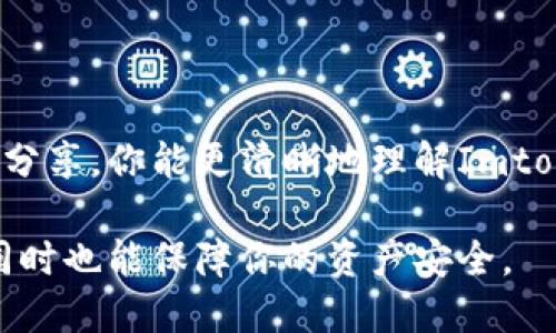 如何查看Imtoken钱包授权情况

在使用区块链钱包如Imtoken时，我们常常需要进行授权操作。这些授权操作允许第三方应用程序访问我们的数字资产。了解如何查看这些授权情况，对于保护自己的资产安全至关重要。本文将详细讲解如何查看Imtoken钱包的授权情况，并提供一些实用的建议，以帮助用户更好地管理自己的数字资产。

什么是Imtoken钱包授权？

Imtoken是一个著名的数字货币钱包，它旨在为用户提供安全的资产管理服务。在使用Imtoken进行交易时，有时候需要授权第三方应用访问您的钱包。这种授权使得第三方应用能够进行资产管理、交易等操作。虽然这类授权可以提高效率，但也存在一定的风险。

为何要关注授权情况？

当你授权一个第三方应用访问你的Imtoken钱包时，你实际上是在允许该应用执行特定的操作。这可能包括转账、读取你的资产余额等。虽然很多时候我们信任这些应用，但仍然要时刻保持警惕。

不当的授权可能导致资金的损失，甚至被盗。因此，及时查看和管理这些授权信息十分重要。

如何查看Imtoken钱包的授权情况?

查看Imtoken钱包的授权情况，步骤相对简单。以下是具体的操作步骤：

ol
    listrong打开Imtoken应用/strongbr /
    启动你的Imtoken钱包应用程序，并登录你的账户。如果你还没有账户，需要先注册一个。/li

    listrong进入设置界面/strongbr /
    在主界面，找到并点击右下角的“设置”图标。这个图标通常看起来像一个齿轮。/li

    listrong查找授权管理选项/strongbr /
    在设置菜单中，可以找到“安全”或“授权”选项。点击进入该界面。/li

    listrong查看已有授权/strongbr /
    在授权管理页面，你将看到所有已授权的第三方应用的列表。包括应用的名称、授权的时间和该应用的权限详情。/li

    listrong管理授权/strongbr /
    如果你发现了一些不需要的授权，可以选择直接取消授权。确保只保留你信任的应用。/li
/ol

注意事项

在授权时，请保持谨慎。以下是一些需要特别注意的事项：

ul
    listrong只授权可信的应用/strongbr /
    在授权任何应用之前，确保它们是由可信的开发者提供。可以通过搜索引擎或区块链社区来评估一个应用的信誉。/li

    listrong定期检查授权情况/strongbr /
    建议定期查看你的授权情况，确保没有不必要的授权存在。这样可以降低被攻击的风险。/li

    listrong留意异常活动/strongbr /
    如果你发现钱包中有异常交易，及时检查授权记录，看看是否有不明应用获得了授权。若有可疑情况，立即取消授权并采取相应的安全措施。/li
/ul

总结

Imtoken钱包的授权管理是我们保护数字资产的重要一步。通过定期检查和管理授权，可以更好地维护我们的财务安全。希望通过本文的分享，你能更清晰地理解Imtoken钱包的授权情况，并采取必要的措施来保障自己的资产。

总之，随着数字货币的普及，了解和掌握钱包的操作技巧显得尤为重要。希望你在使用Imtoken时不仅能享受方便快捷的数字资产管理，同时也能保障你的资产安全。