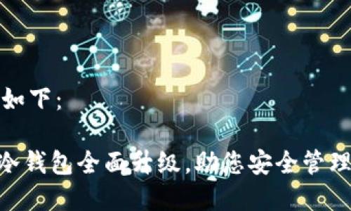 和关键词如下：

imToken冷钱包全面升级，助您安全管理数字资产