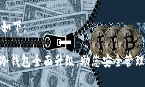 和关键词如下：

imToken冷钱包全面升级，助您安全管理数字资产