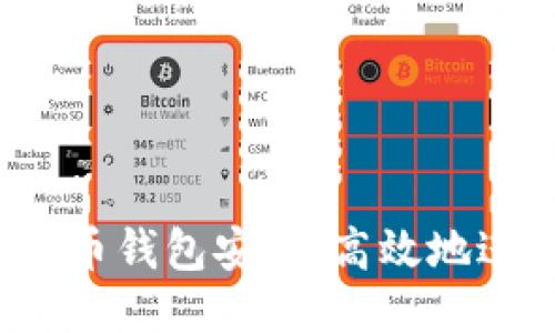 如何利用比特币钱包安全、高效地进行转账操作？