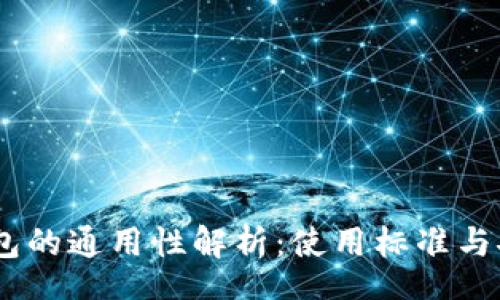 theme
  USDT钱包的通用性解析：使用标准与安全性问题