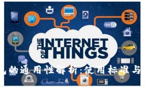 theme
  USDT钱包的通用性解析：使用标准与安全性问题