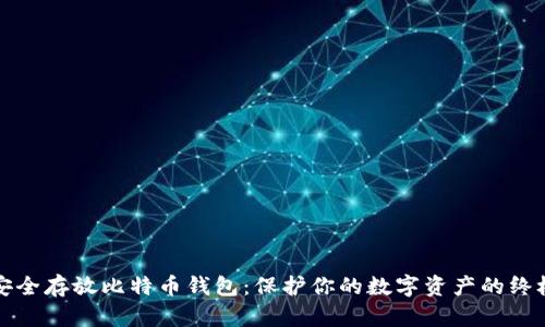 如何安全存放比特币钱包：保护你的数字资产的终极指南