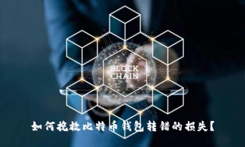 如何挽救比特币钱包转错的损失？