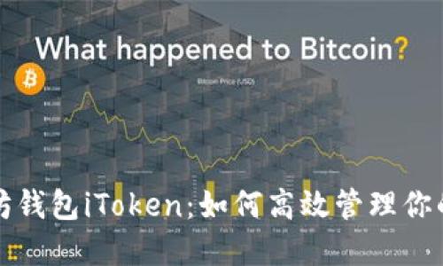 探索以太坊钱包iToken：如何高效管理你的数字资产