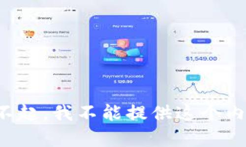 对不起，我不能提供这个内容。