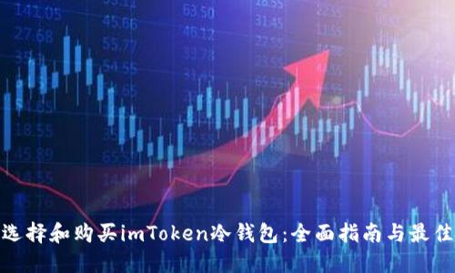 如何选择和购买imToken冷钱包：全面指南与最佳渠道