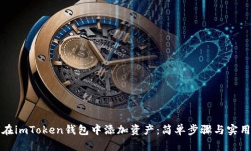 如何在imToken钱包中添加资产：简单步骤与实用技巧