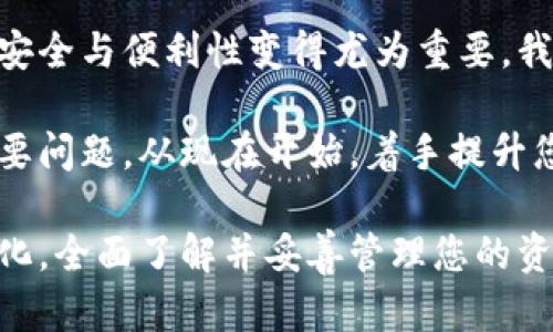 以太坊钱包解锁频率及安全秘笈

以太坊钱包, 钱包解锁时间, 加密货币安全, 区块链技术/guanjianci

什么是以太坊钱包？
以太坊钱包是用户存储、接收和发送以太坊以及其他基于以太坊链的加密货币的工具。它允许用户与区块链交互，并为去中心化应用提供支持。以太坊钱包有多种类型，包括热钱包和冷钱包。热钱包是在线的，方便快捷，而冷钱包则离线存储，更加安全。

以太坊钱包的解锁机制
以太坊钱包的解锁机制取决于您使用的具体钱包类型及其安全设置。一般情况下，用户需要输入密码或使用私钥才能解锁钱包。对于某些种类的钱包，如硬件钱包，用户可能还需要进行额外的验证步骤以确保安全。

钱包解锁的频率
以太坊钱包的解锁频率没有固定的时间间隔。这是因为钱包的解锁主要取决于用户的需求。用户可以在任何需要进行交易时解锁钱包。如果您频繁进行交易，可能会更频繁地解锁钱包。而如果只是偶尔使用，解锁频率则会较低。

以太坊钱包解锁后的注意事项
在解锁以太坊钱包后，用户应保持警惕。确保在安全和可信的平台上进行交易，避免在公共网络下输入敏感信息。此外，建议在完成交易后立即退出钱包，以增强安全性。

如何确保钱包的安全性？
安全性对于使用以太坊钱包至关重要。以下是一些实用的安全建议：
ul
listrong使用强密码：/strong选择复杂且不易猜测的密码。/li
listrong启用双重验证：/strong为钱包启用双重身份验证，增加额外的安全层。/li
listrong定期备份：/strong经常备份钱包，以防数据丢失。/li
listrong使用冷钱包：/strong对于长期持有的加密资产，建议使用冷钱包进行存储。/li
listrong保持软件更新：/strong及时更新钱包软件，以确保获得最新的安全功能。/li
/ul

常见问题解答
strong以太坊钱包何时应该解锁？/strong
一般来说，用户在需要进行交易或查看余额时解锁钱包。您不需要经常解锁钱包，只需在需要时进行操作即可。

strong如何应对钱包被盗的情况？/strong
如果您怀疑您的钱包可能被盗，立即采取措施。第一步是立即将资产转移到一个新的、完全安全的钱包中。其次，检查您的设备和网络是否被感染，更改所有相关密码，并考虑聘请安全专家进行进一步的检查。

总结
以太坊钱包的解锁频率完全依赖于用户的使用习惯。无论您多么频繁地使用钱包，始终保持警觉，确保钱包的安全。防范于未然，采取适当的安全措施，将是保护您的资产的重要一环。

通过了解以太坊钱包的解锁机制，采用安全最佳实践，您可以更安全地参与加密货币世界。在这个技术迅速发展的时代，提升自己的安全意识，选择合适的工具和策略，将是每个加密货币用户的必修课。

加密货币的未来与我们的生活
随着加密货币的普及，越来越多的人开始接触并使用这些新兴资产。以太坊作为领先的区块链平台，其钱包的安全与便利性变得尤为重要。我们不但要关注加密货币的投资价值，也要掌握必要的安全知识，以增强个人和家庭的财务安全。

未来，在以太坊及其他区块链技术进一步发展的过程中，如何合理使用这些工具，将成为每个人都该思考的重要问题。从现在开始，着手提升您的加密货币安全知识，您将在未来的数字经济中占得先机。 

作为用户，理性投资与科学使用以太坊钱包，将帮助您在加密货币的世界里游刃有余。无论未来的市场如何变化，全面了解并妥善管理您的资产，将始终是成功的关键。