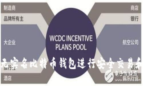 如何使用无实名比特币钱包进行安全交易和资产管理